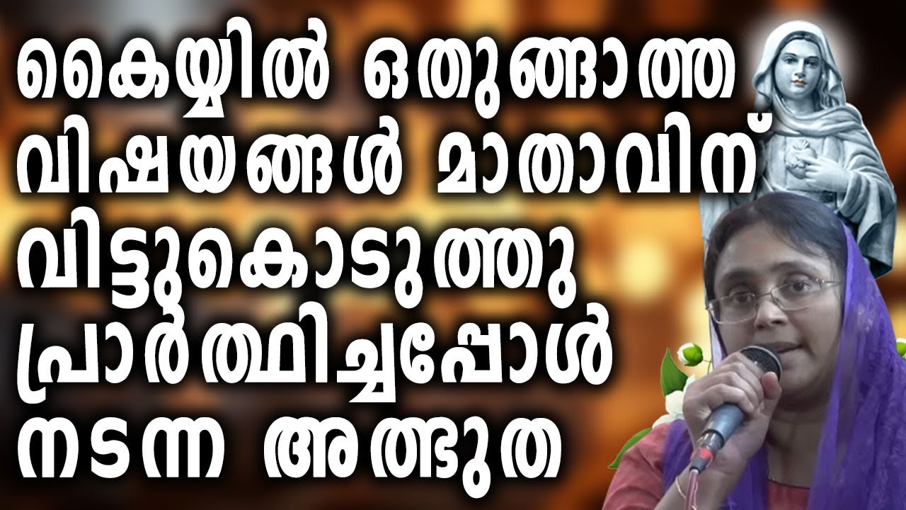 നമ്മുടെ കൈയ്യിൽ ഒതുങ്ങാത്ത വിഷയങ്ങൾ മാതാവിന് വിട്ടുകൊടുത്തു പ്രാർത്ഥിച്ചപ്പോൾ നടന്ന അത്ഭുത...