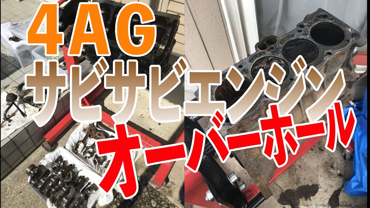 錆びた4AGエンジンを素人が１からオーバーホールしてみたレポート