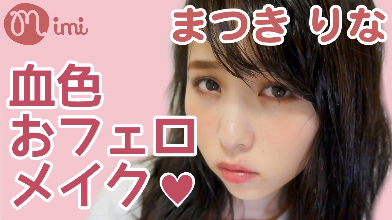 ナチュラルメイク 血色おフェロメイク まつきりな HOW TO MAKA UP♡mimiTV♡