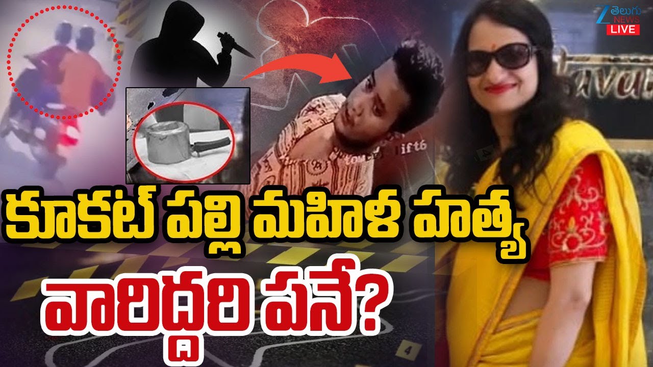 LIVE: Kukatpally Women Renu Agarwal Incident Updates | కూకట్ పల్లిమహిళ హత్య  వారిద్దరి పనే? | ZEE