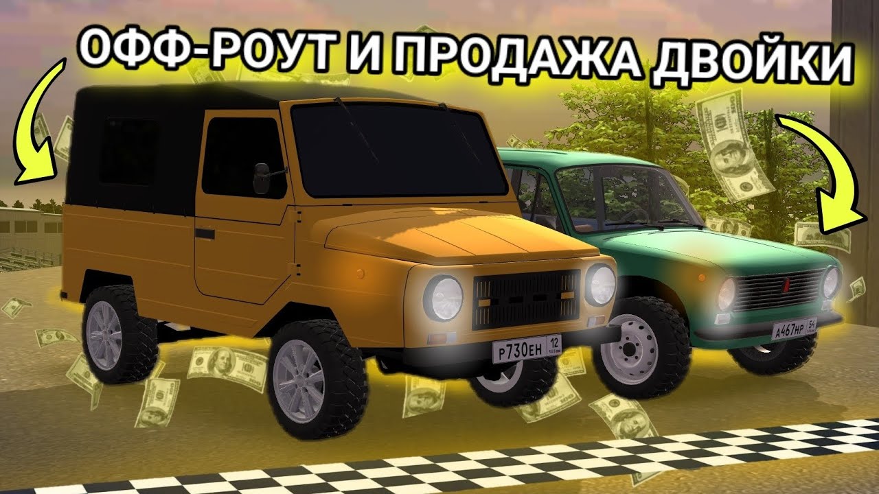 ПОСЛЕДНИЙ ОФФ РОУТ И ПРОДАЖА ДВОЙКИ!