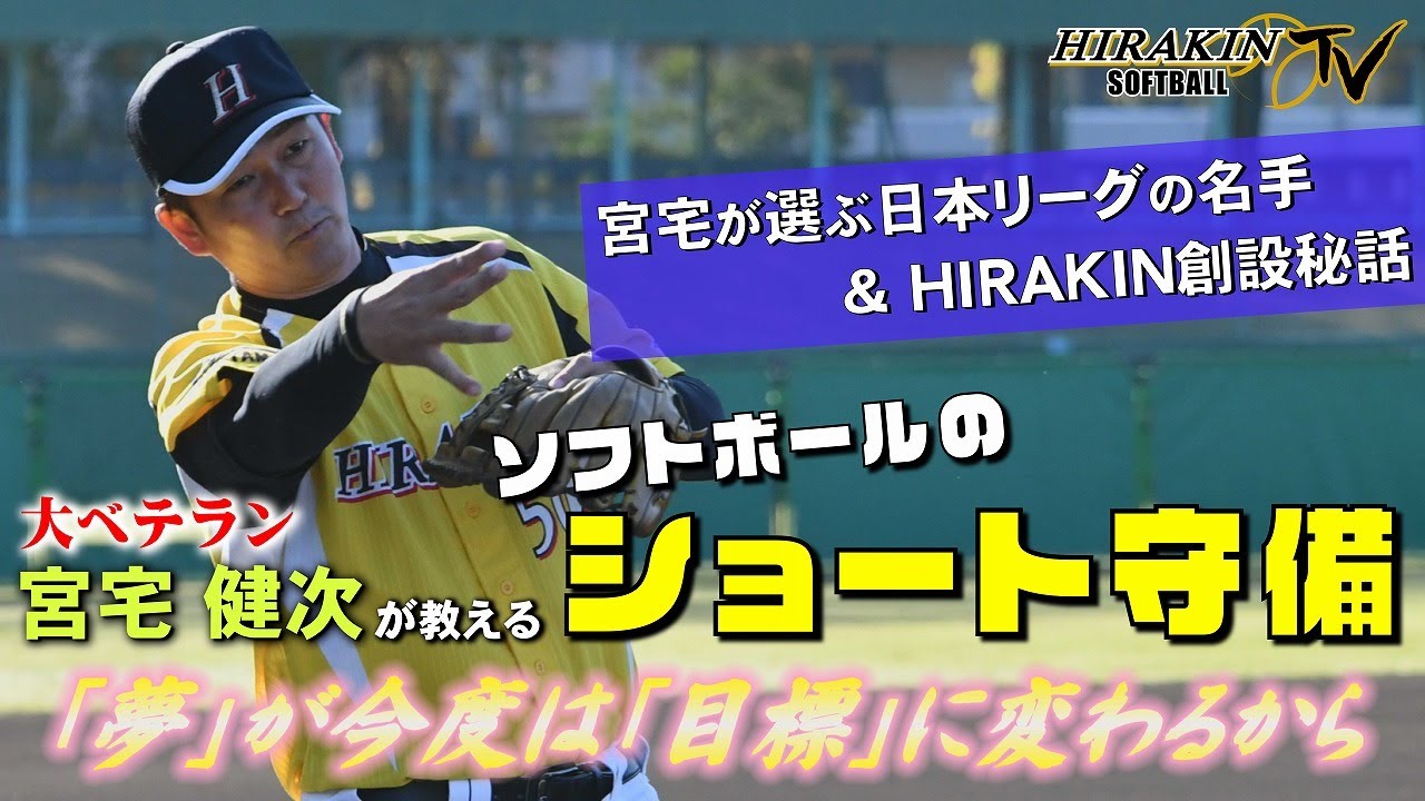 【ソフトボールのショート守備】大ベテラン宮宅 健次が語る守備の秘訣&上手い選手&HIRAKIN創設秘話！