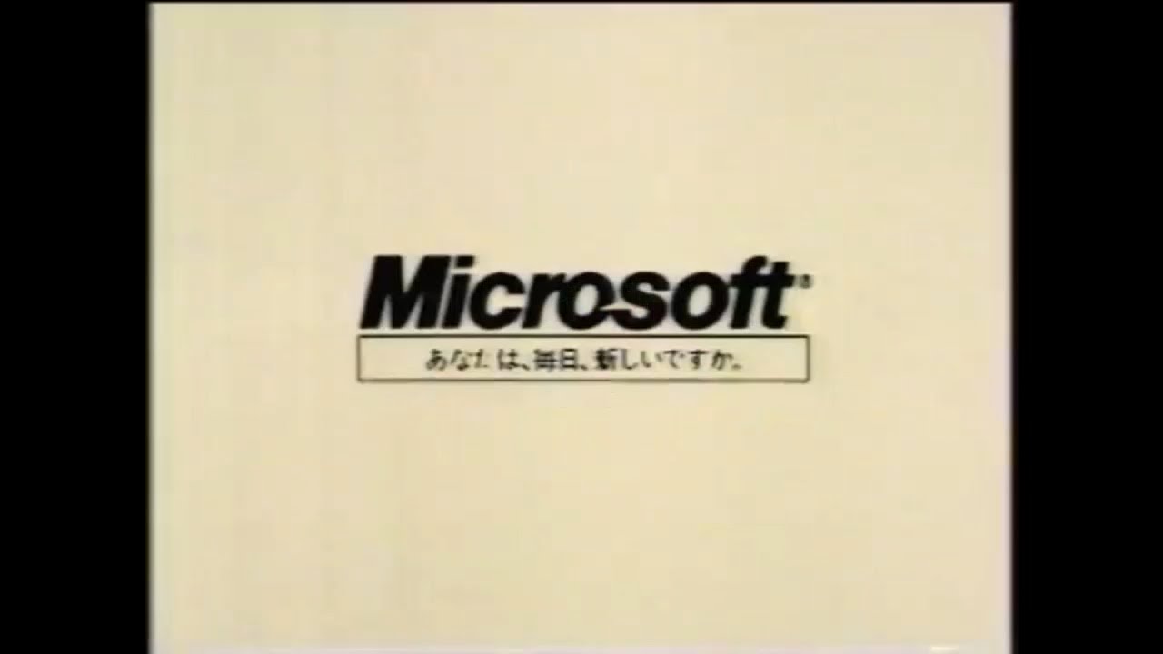 マイクロソフト あなたは、毎日、新しいですか。 関連CM集 1995年
