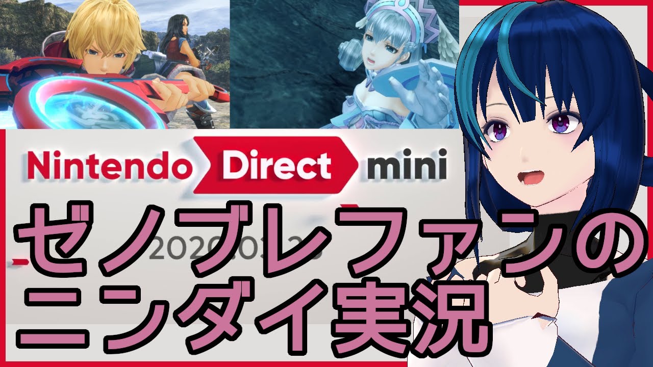【ニンダイ実況】ゼノブレファンがNintendo Direct mini 2020.3.26を見たよ！【日本人の反応/Japanese Reaction】