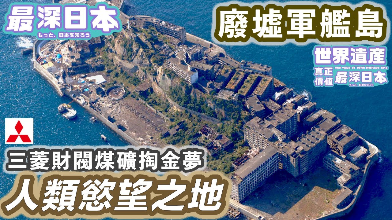 【最深日本】世界遺產特輯 軍艦島廢墟有何值得欣賞 | 明治工業革命遺產中 明治這個關鍵字的重要性 | 日本最古老100年鋼筋混凝土建築【世界遺產真正價值】