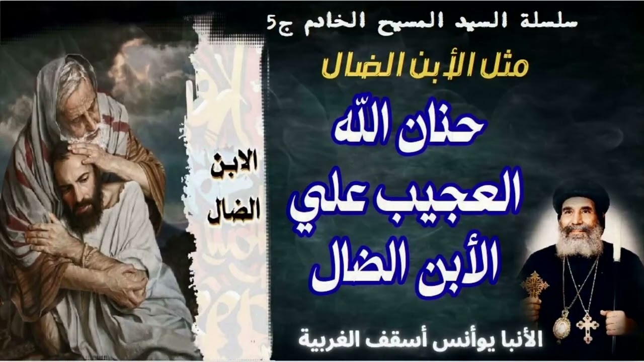 حنان الله العجيب علي الأبن الضال | الأنبا يوأنس أسقف الغربية