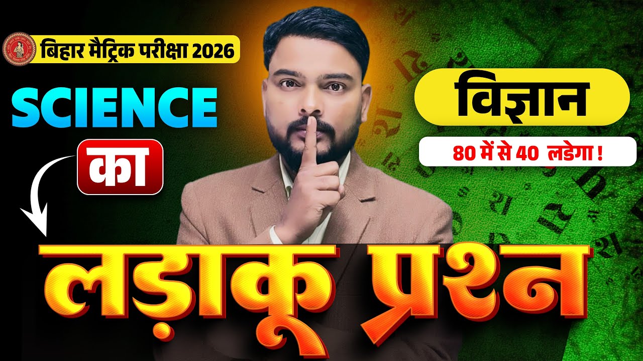 21 february 10th science vvi objective 2026 || class 10th science vvi objective 2026 bihar board