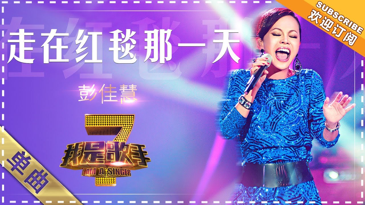 【纯享】#彭佳慧 《走在红毯那一天》醇厚声线编织婚礼进行曲，每个颤音都是岁月沉淀的誓言微光 | 我是歌手 | I AM A SINGER | Mango TV