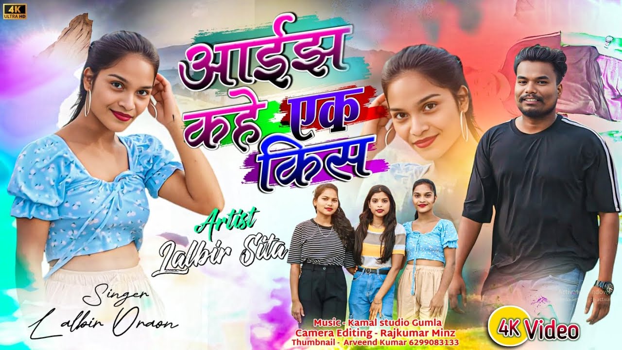 #आईझ कहे 1 kiss काईल कहे शॉपिंग कर🌹NEW NGPURI SONG 2025 /SINGER LALVEER ORAON