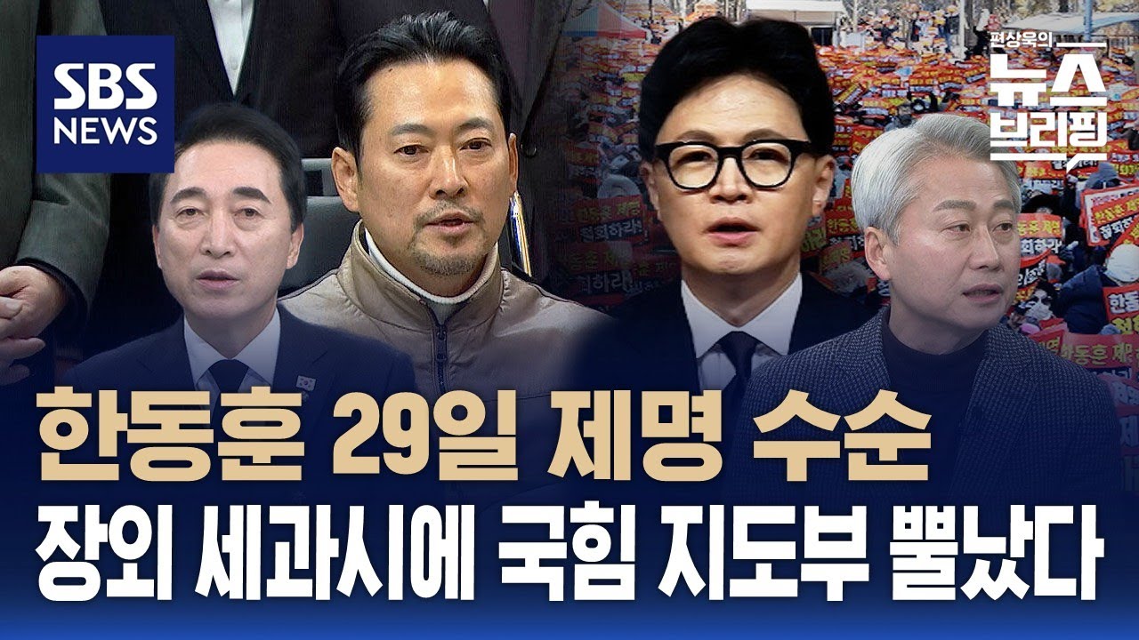 [여담야담] 29일 한동훈 제명 수순…주말 장외집회에 국힘 지도부 뿔났다 / SBS / 편상욱의 뉴스브리핑