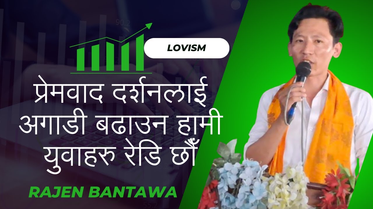 प्रेमवाद दर्शनलाई अगाडी बढाउन हामी युवाहरु रेडी छौै ll Rajen Bantawa ll Treasurer - HNPYN ll Lovism