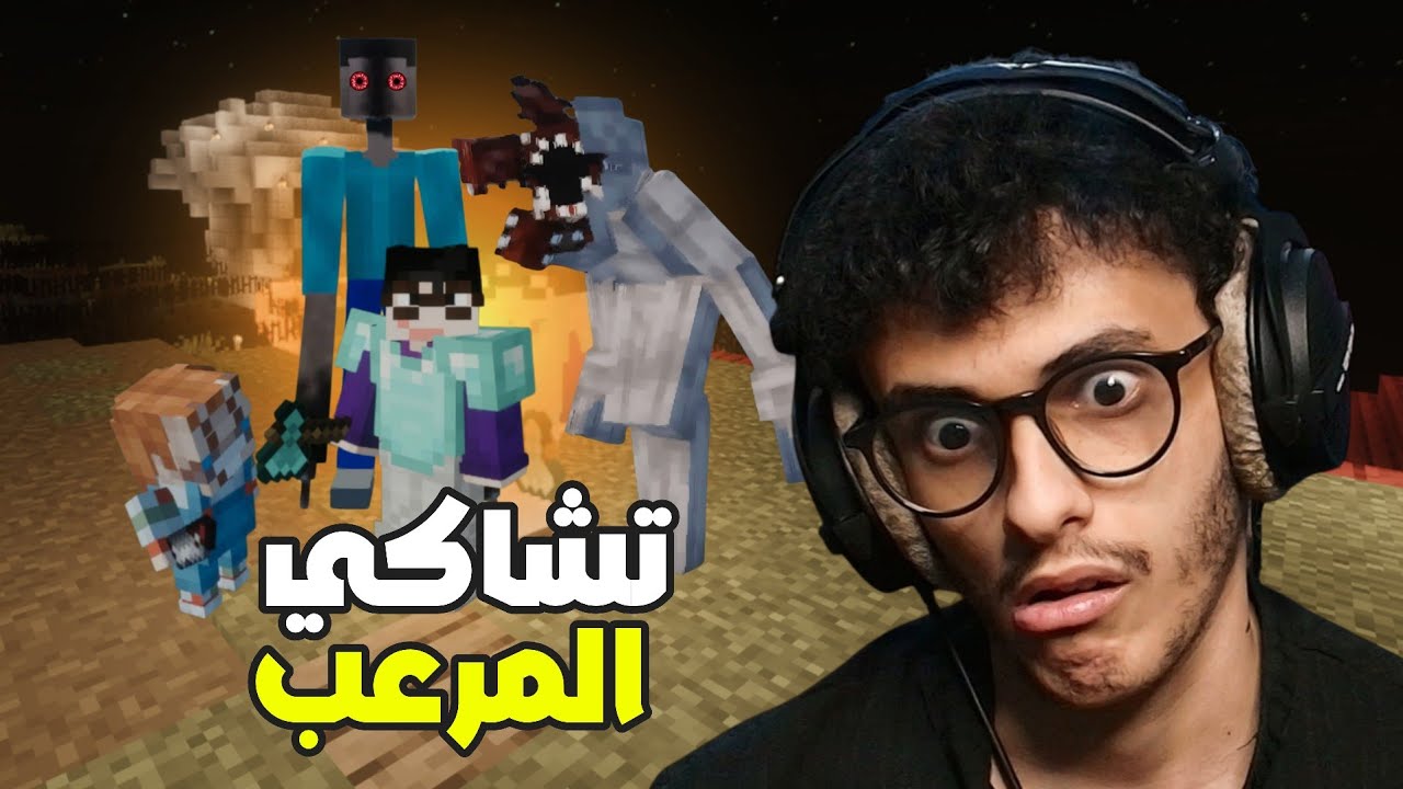 ماين كرافت ولكن أرعب!! تشاكي المرعب Minecraft SH #4