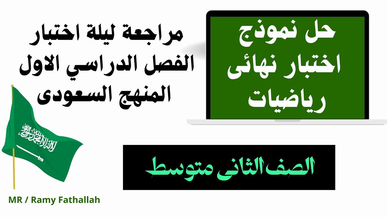 حل نموذج اختبار رياضيات الفصل الدراسي الاول للصف الثانى متوسط