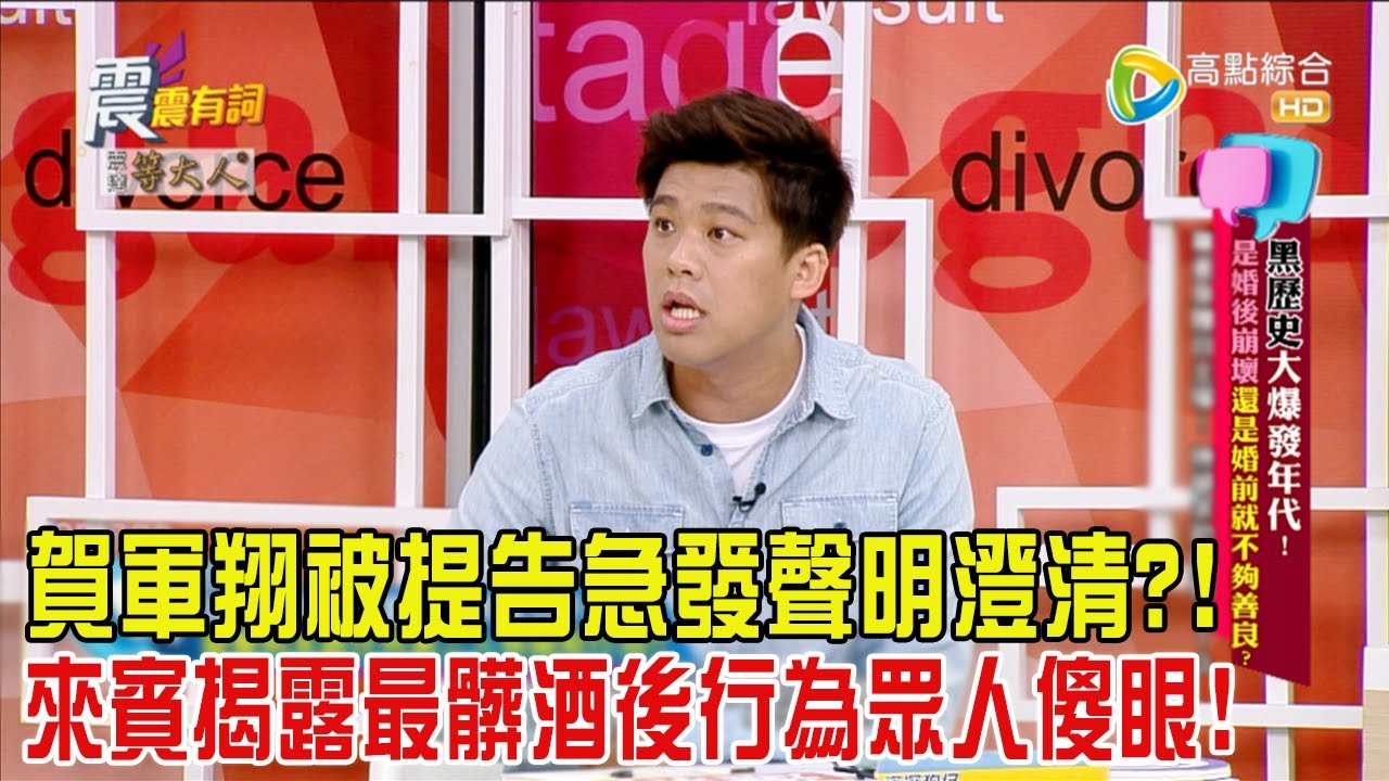 震震有詞 - 黑歷史大爆發年代！是婚後崩壞還是婚前就不夠善良？-2024/5/29完整版
