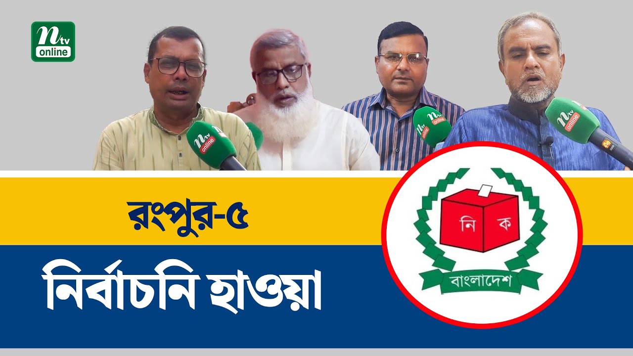 নির্বাচন সামনে রেখে প্রচারণায় ব্যস্ত রংপুর-৫ এর প্রার্থী ও ভোটাররা। Rangpur-5। NTV News
