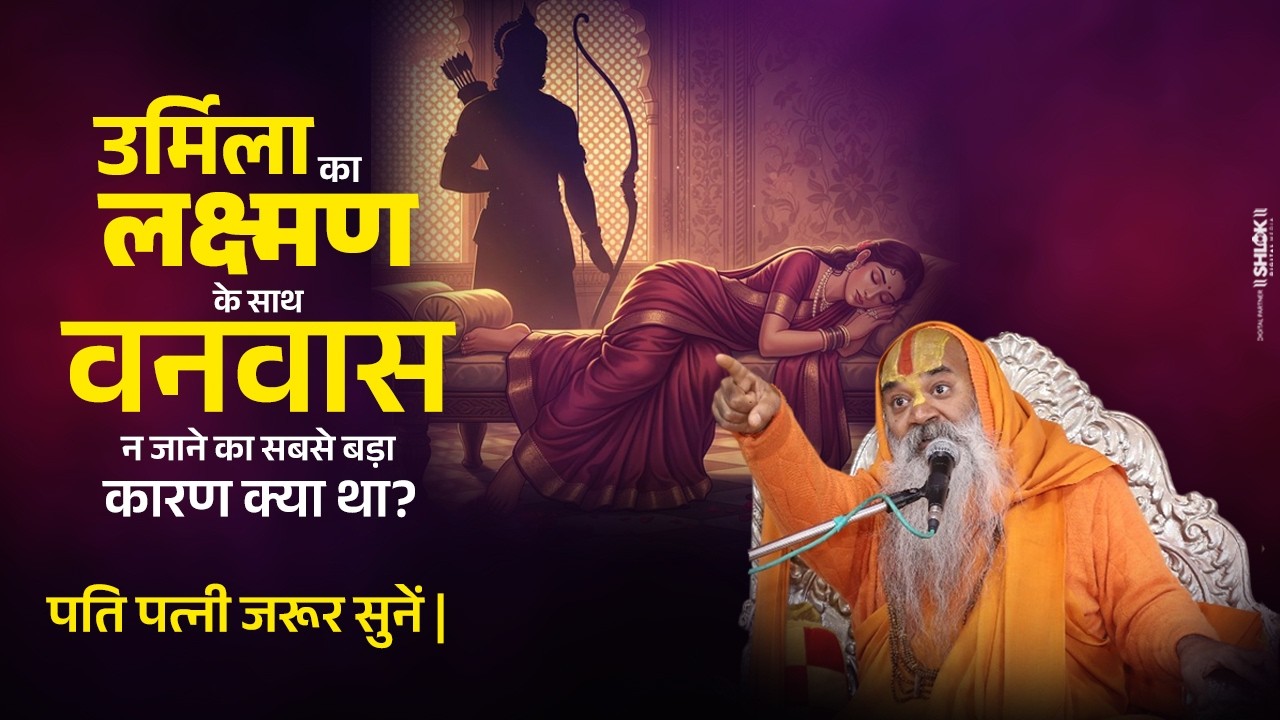 उर्मिला का लक्ष्मण के साथ वनवास न जाने का सबसे बड़ा कारण क्या था? पति पत्नी जरूर सुनें |