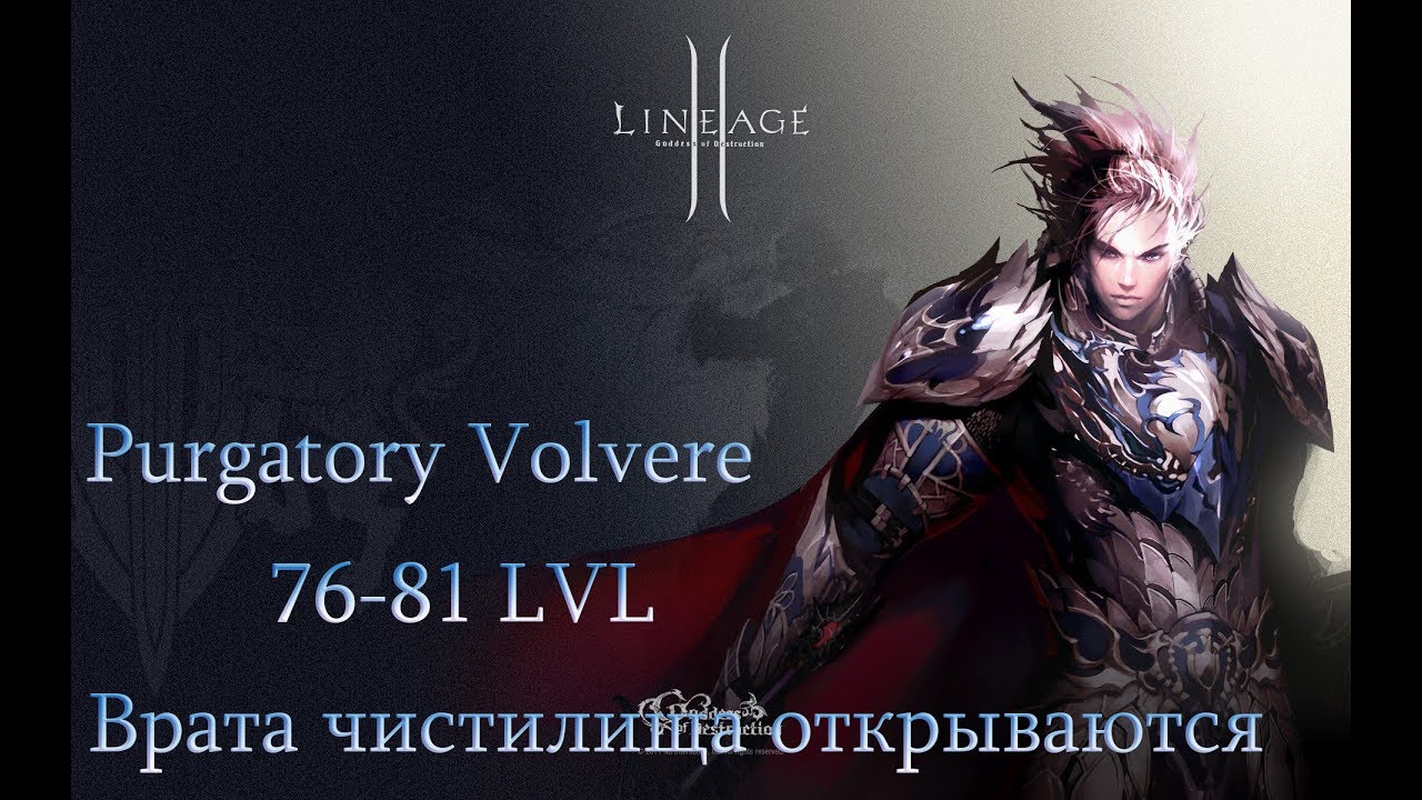 Lineage 2 - Врата чистилища открываются 76-81 лвл
