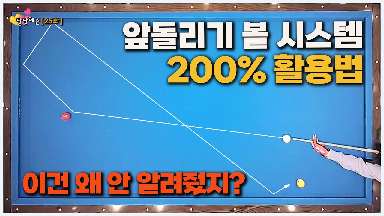 [달달레슨 25화] 제대로 된 앞돌리기 볼 시스템 사용법 공개 💢왜 이걸 몰랐을까?😥