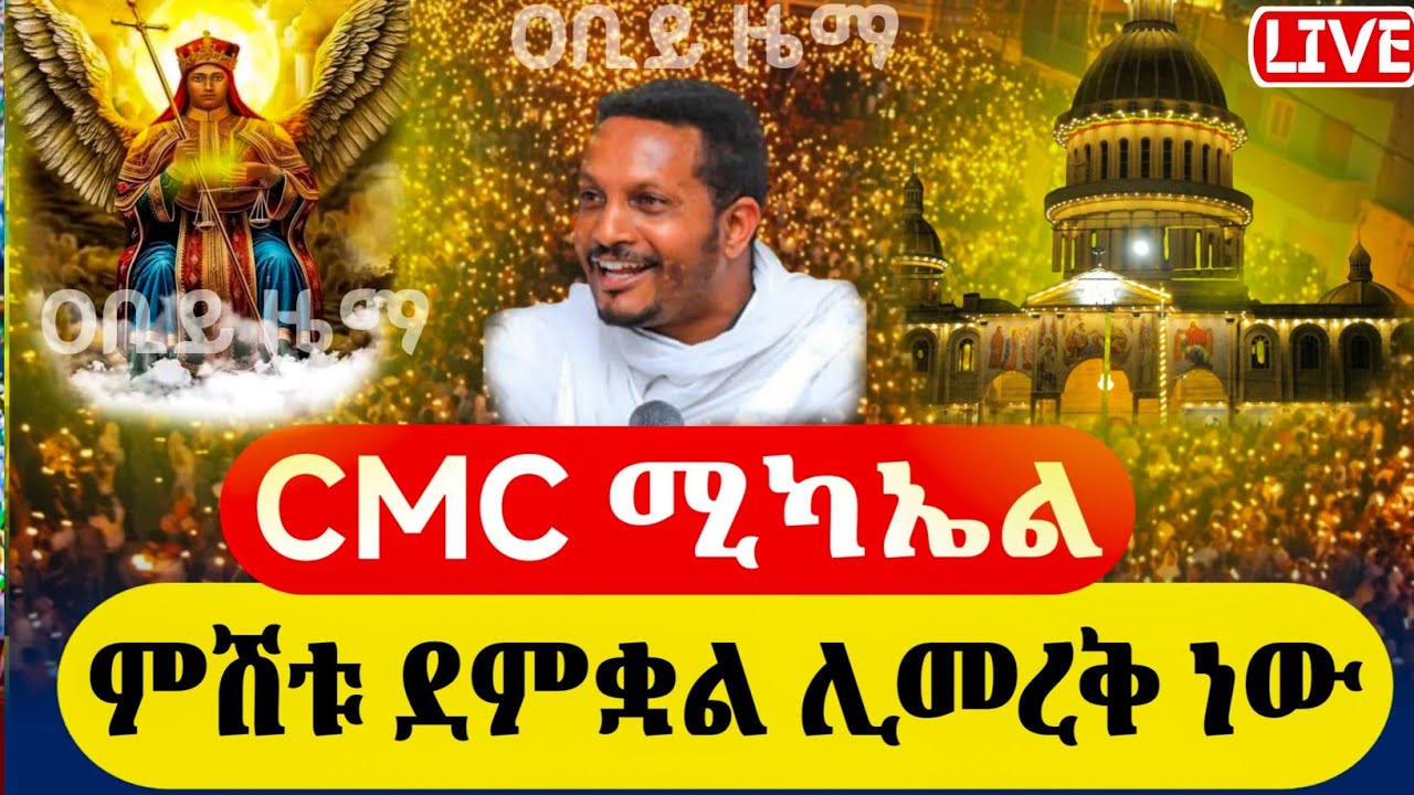 ቅዱስ ሚካኤል የማታ ጉባኤ ጥር 15 2018ዓ.ም ቅዱስ ቂርቆስ ወእየሉጣ ገድል ደርሳን ስንክሳር‎⁨@abiyzema⁩ #ethiopian #orthodoxmezmur 