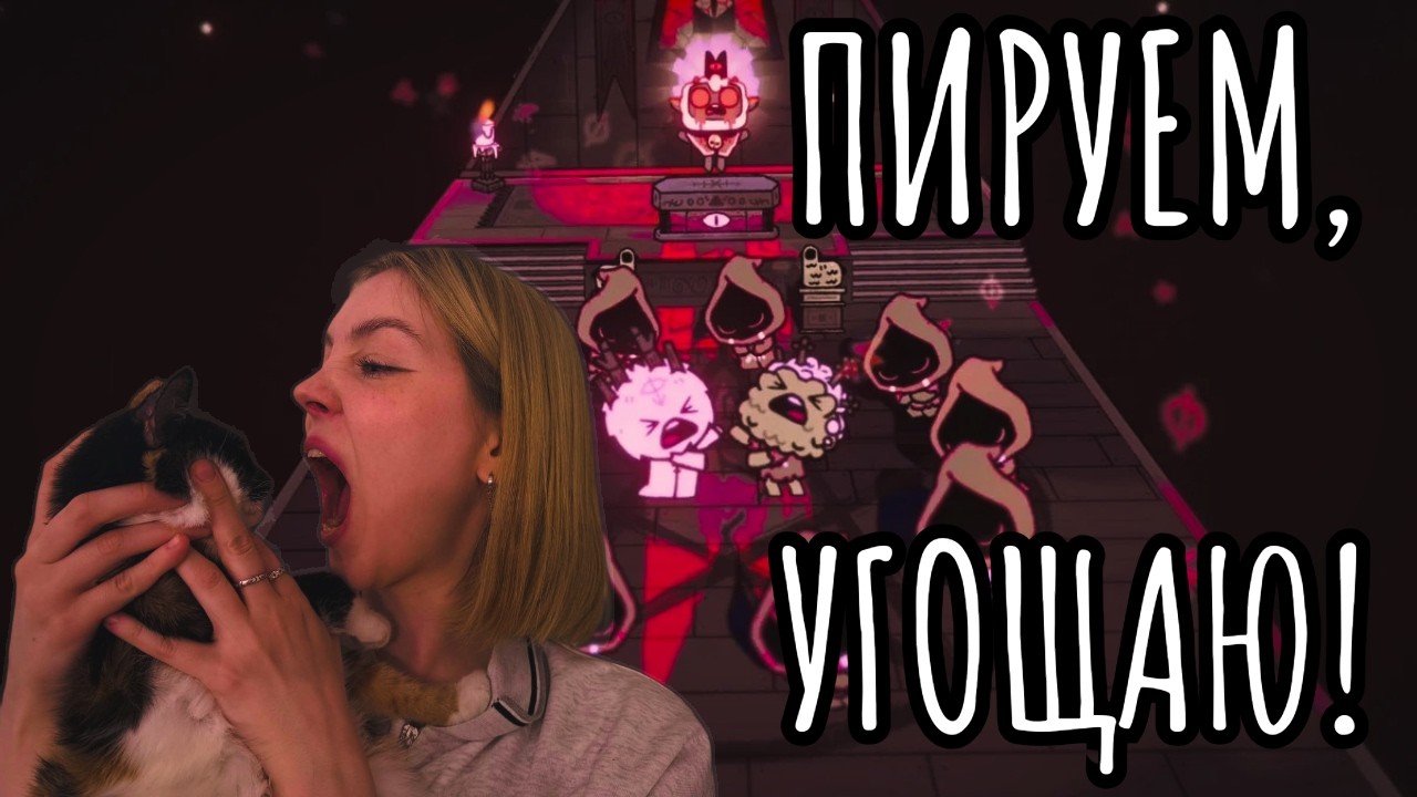 ПРОБЛЕМА ПЕРЕНАСЕЛЕНИЯ в Cult of the Lamb
