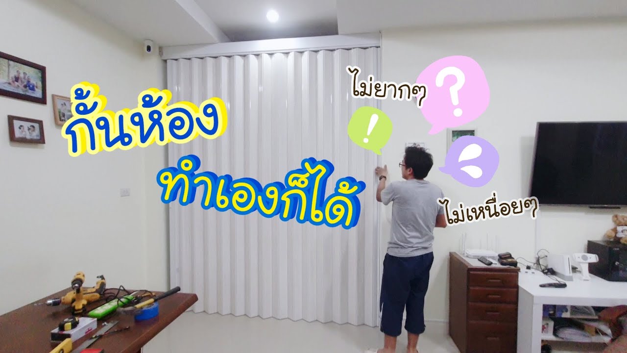 ติดฉากกั้นห้อง PVC  ผนังฉากกั้นแอร์ ติดตั้งกั้นห้องเองได้ ทำกัน 2 คนง่ายมาก #เรียนรู้ไปด้วยกันกับพิม