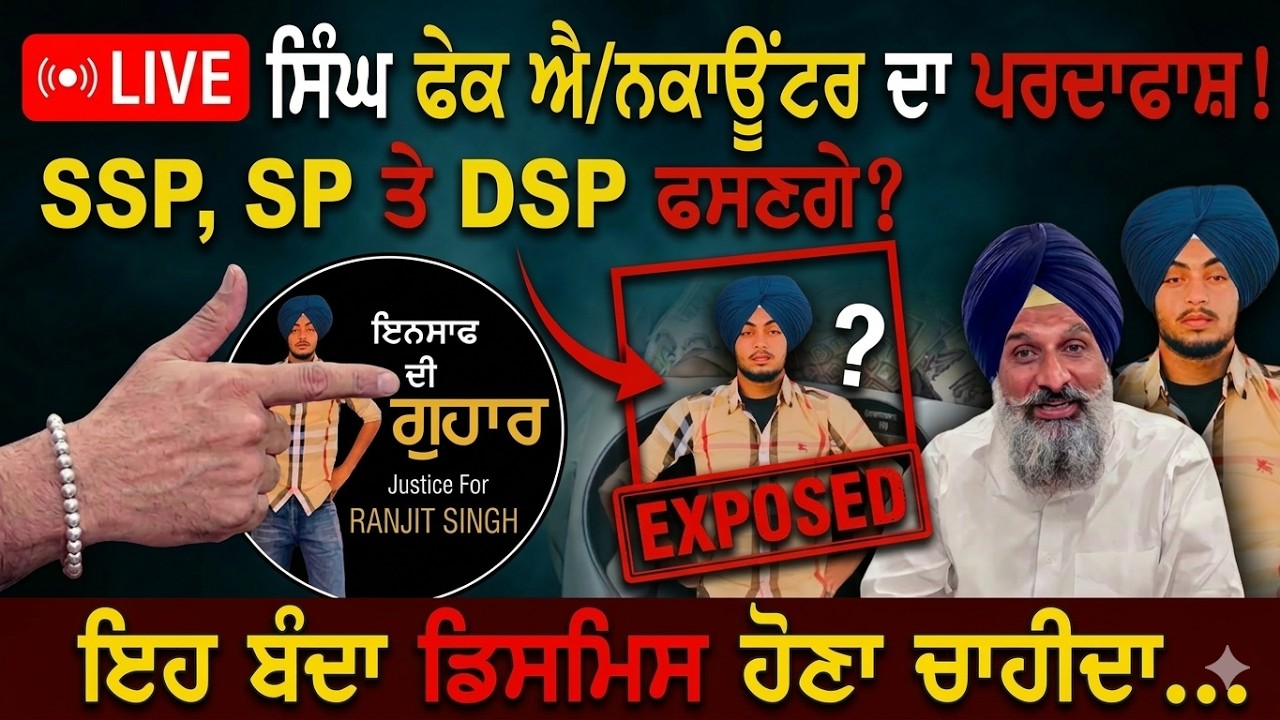 ਰਣਜੀਤ ਸਿੰਘ ਫੇਕ ਐ/ਨਕਾਊਂਟਰ ਦਾ ਪਰਦਾਫਾਸ਼! Punjabi News | Bikram Singh Majithya | Ranjit Singh |