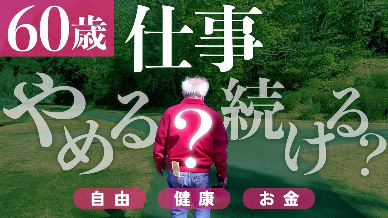 【体験談】60歳で退職？まだ働く？〜40代50代からのユルユルお金チェック〜年金暮らし夫婦漫談