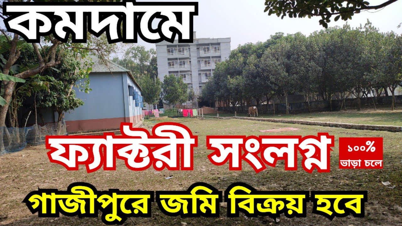 গাজীপুরে ১১ শতাংশ জমি বিক্রয় হবে | jomi bikroy | জমি বিক্রয় | jomi bikri | land sale | bproperty 