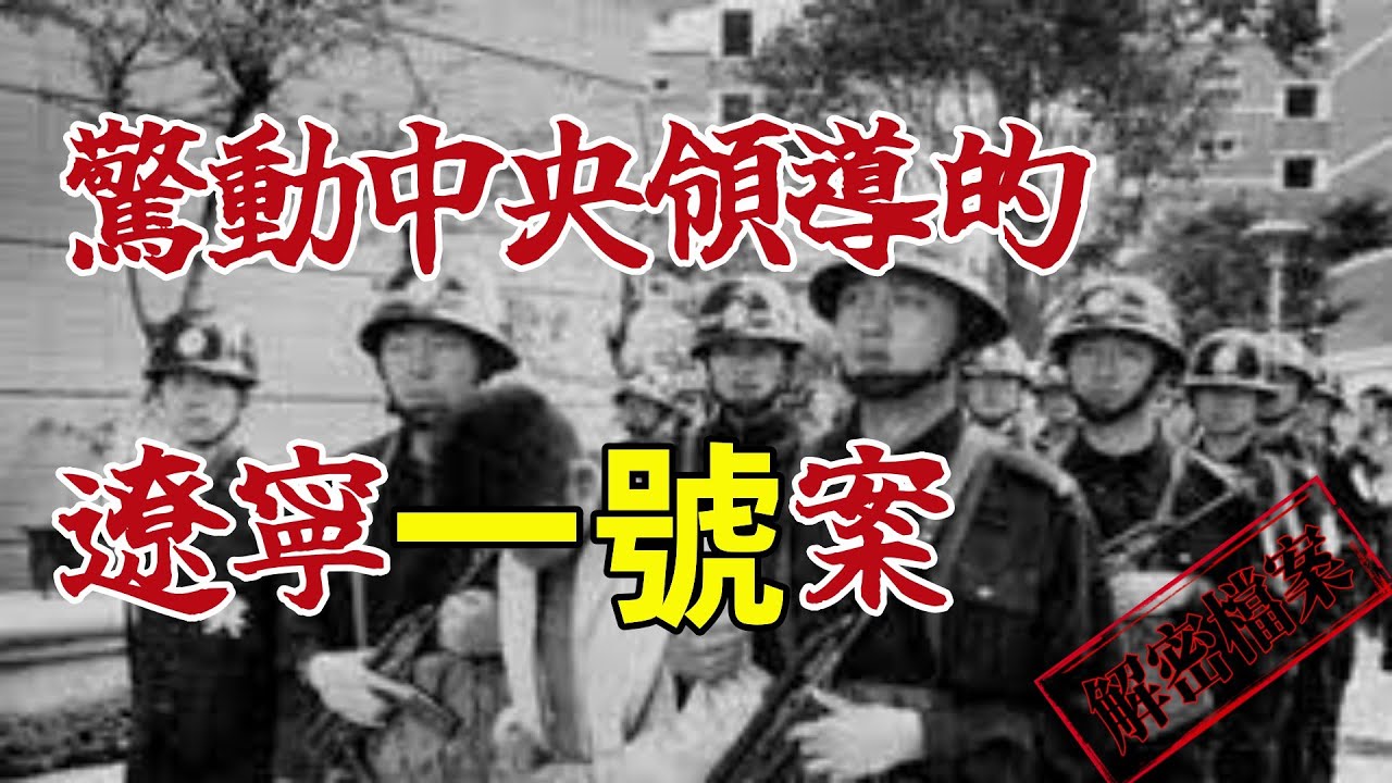 驚動中央領導的遼寧一號案！大陸118爆炸劫鈔案！東北兄弟槍殺10人，搶300萬！鮮為人知的瀋陽運鈔車劫案！悍匪張顯光殺害10人！【搶劫運鈔車】東北兄弟槍殺10人，搶300萬，瀋陽爆炸案！