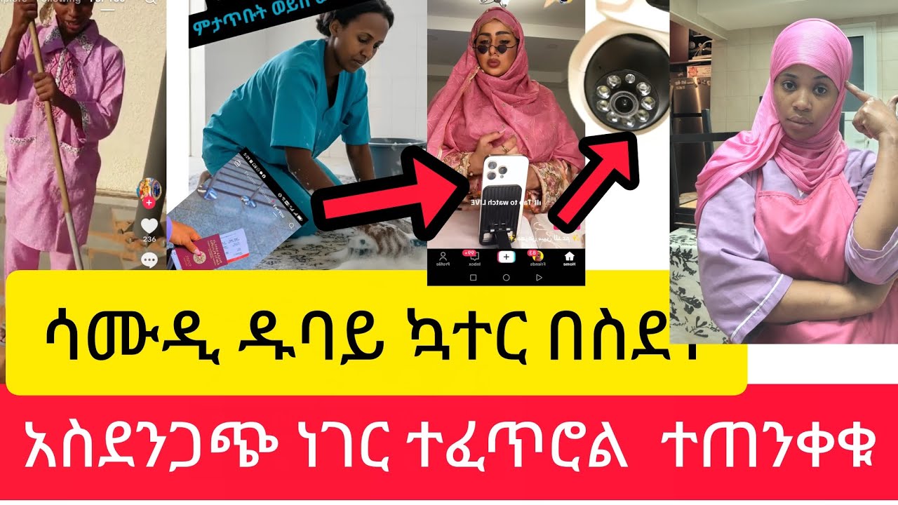 በካሜ  ማይታይ ዱባይ ሳወዲ ኳተር  አስደንጋጭ ነገር ተፈጠረ ተጠንቀቁ