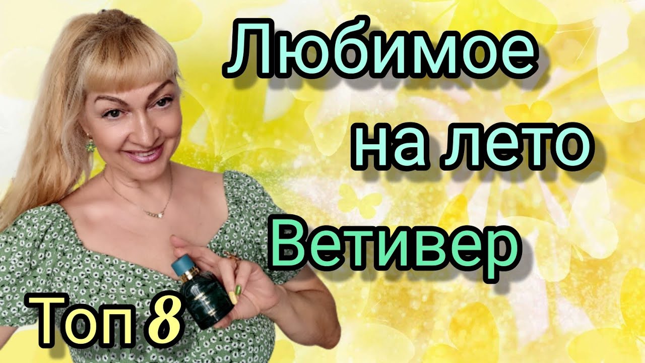 ШИКАРНЫЕ ШЛЕЙФОВЫЕ АРОМАТЫ С ВЕТИВЕРОМ | ТОП 8 ЛЮБИМЫХ АРОМАТОВ | ПАРФЮМЕРНЫЙ ОБЗОР