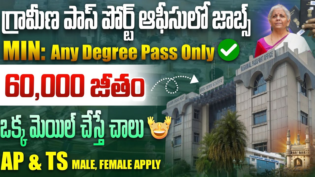 🔥గ్రామీణ పాస్ పోర్ట్ ఆఫీసులో ఉద్యోగాలు | Passport Office Recruitment 2026 | Latest Govt Job Search 