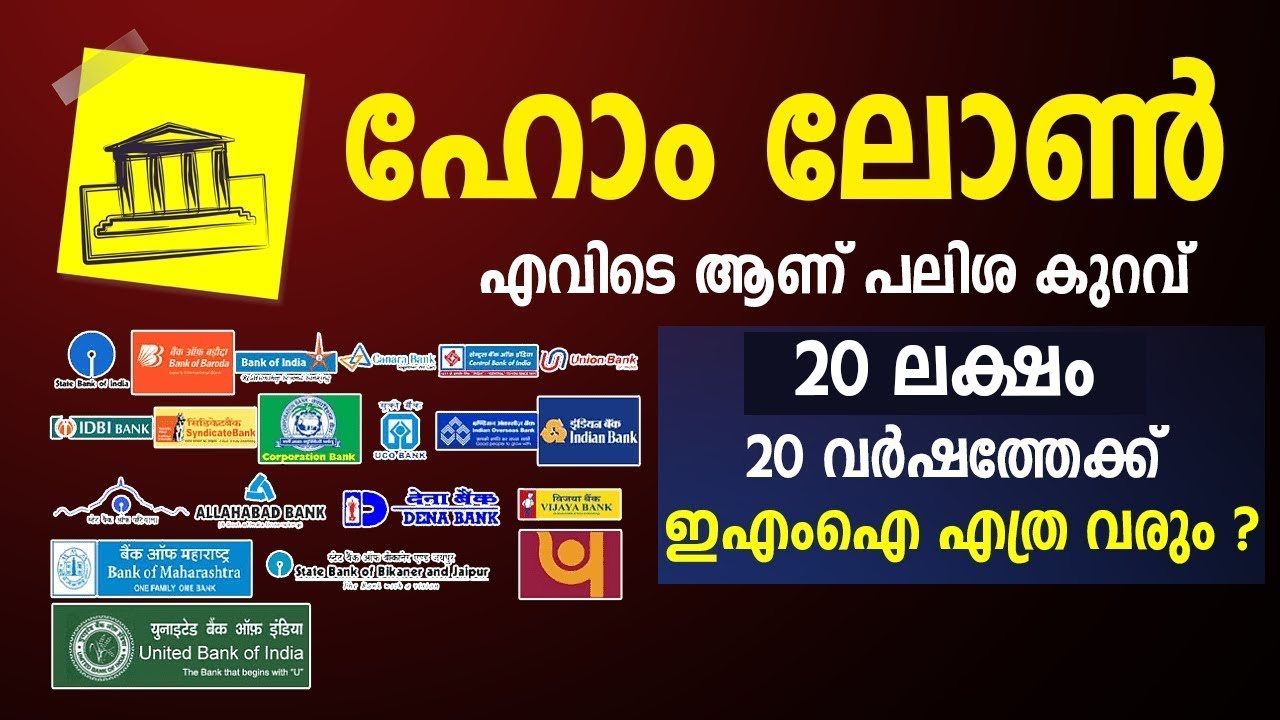 ഹോം ലോൺ എടുക്കുന്നവർ കാണുക | Best home loan rates