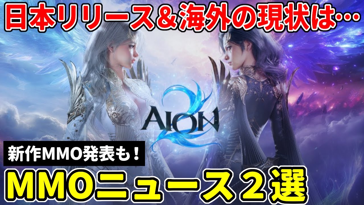 注目のMMO『AION2』日本リリースが明らかに！＆海外での現状と評価は…、ボス狩り主体？有名なHorizonシリーズの新作MMOが発表！