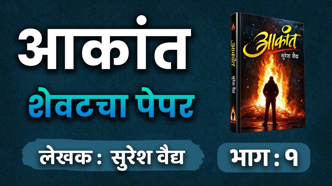 आकांत | भाग - १| सुरेश वैद्य कादंबरी | suresh vaidya | deepak rege kathakathan |
