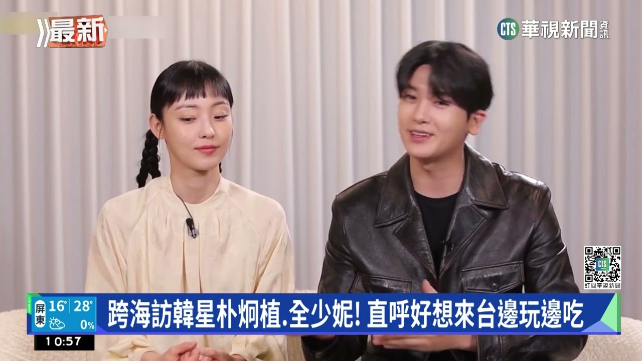 跨海訪韓星朴炯植、全少妮！　直呼好想來台邊玩邊吃｜華視新聞 20230307