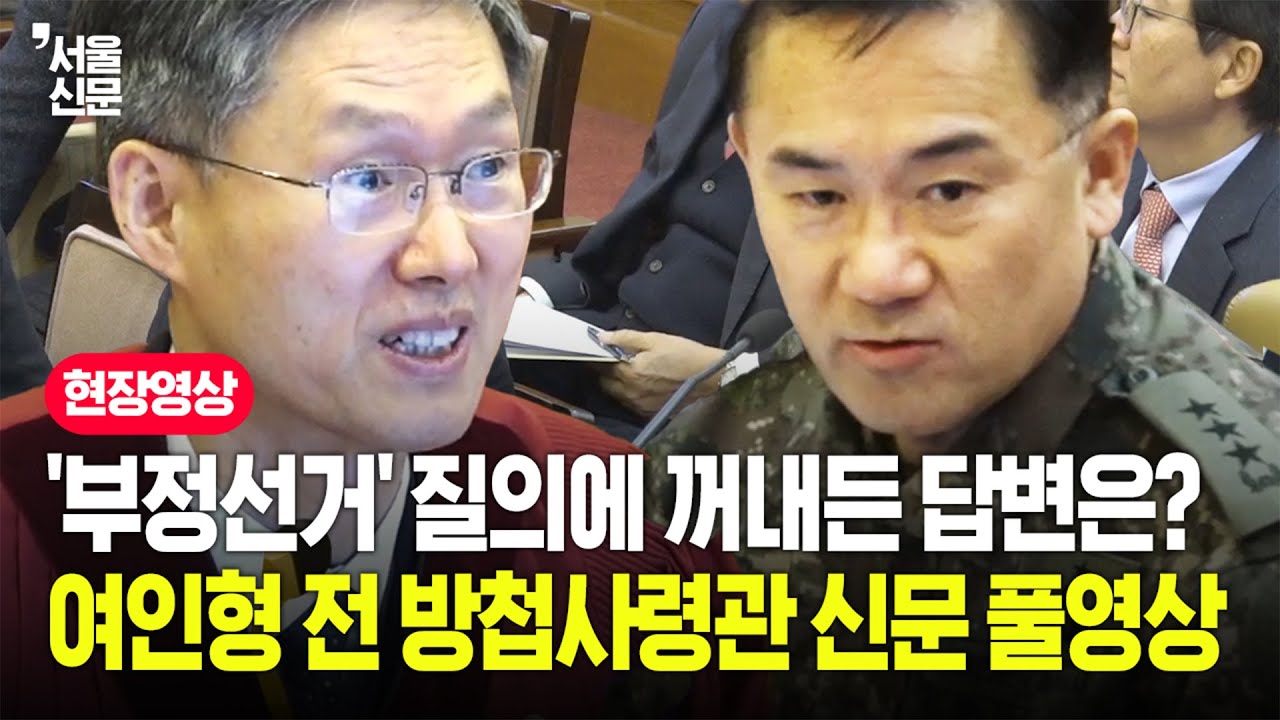 '부정선거' 관련 질의에 그가 꺼낸 답변은...여인형 전 방첩사령관 증인 신문 풀영상