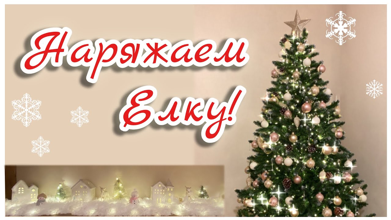 VLOGMAS ~ Наряжаем ЁЛКУ, как в Pinterest!! Новогодний декор!