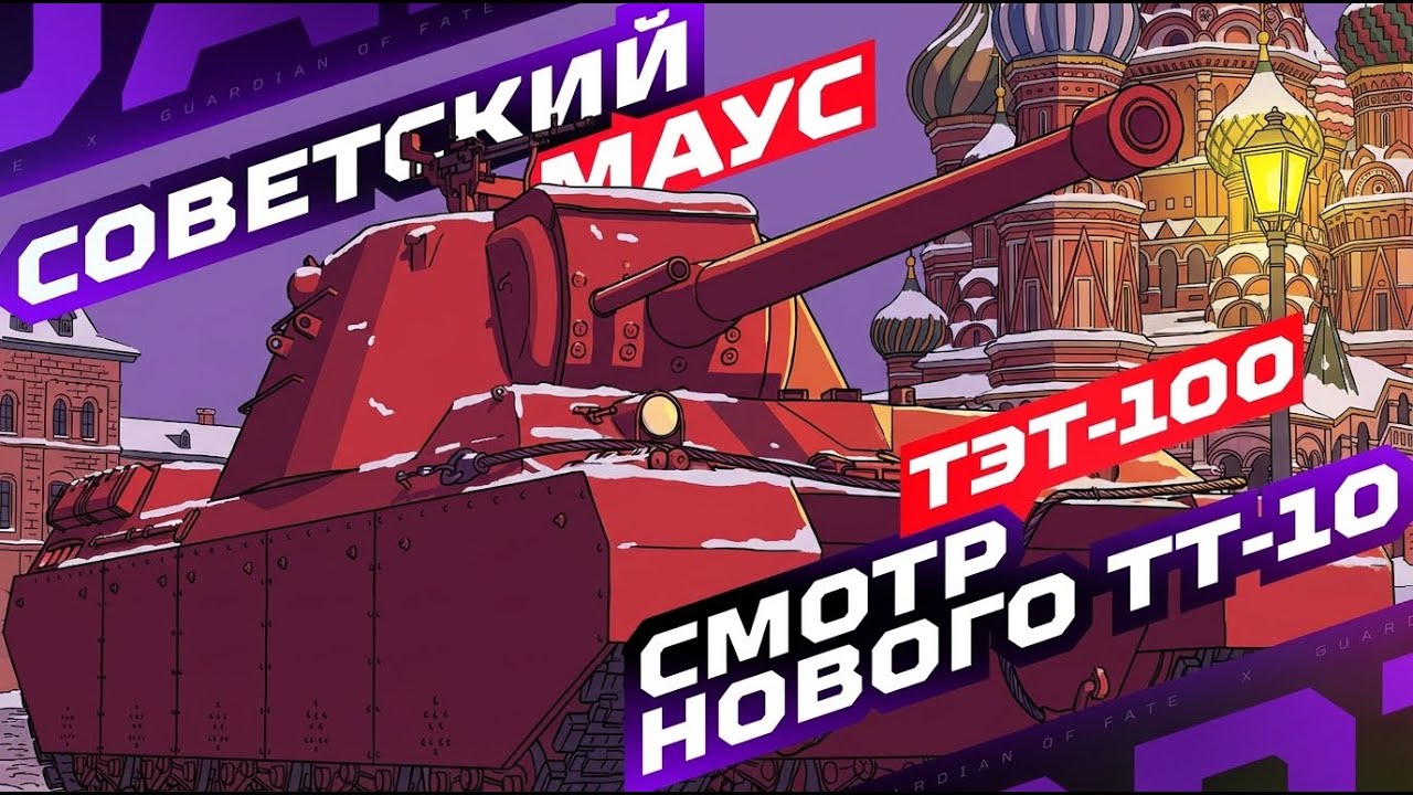ТЭТ-100 — НОВЫЙ ТТ-10 НА ОБЩЕМ ТЕСТЕ ОБНОВЛЕНИЯ 1.40 ✅ ПОЛНЫЙ ТЕСТ-ДРАЙВ!