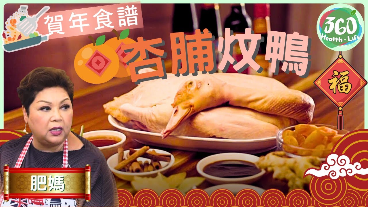 【🧧賀年食譜】肥媽公開簡單快捷炆鴨做法❗鴨肉juicy又唔臊︱杏脯炆鴨🦆 +高山雞🐓｜肥媽新年新煮意｜ 