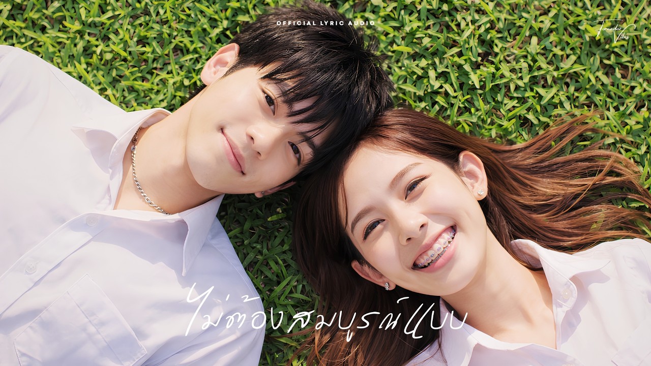 ไม่ต้องสมบูรณ์แบบ (Perfect As We Are) - Tornadoz Vibes [Official Lyric Audio]