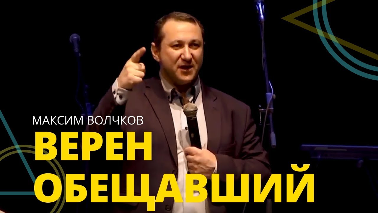 Максим Волчков - ВЕРЕН ОБЕЩАВШИЙ  // ЦХЖ Красноярск