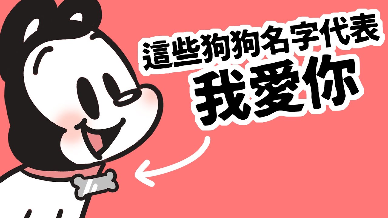 狗與鹿 ｜這些狗狗名字代表我愛你  | 狗狗暖知識