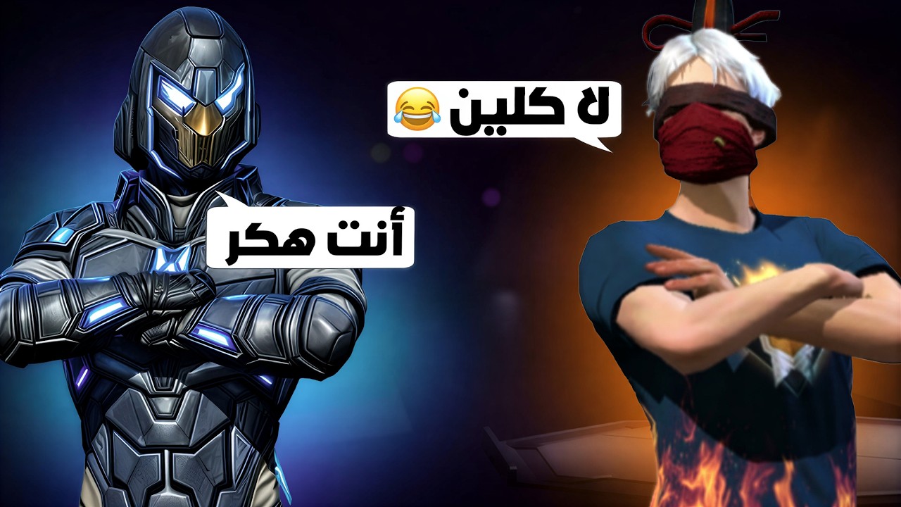 اخطر مقلب لدخول كلان فيكسا 🔥