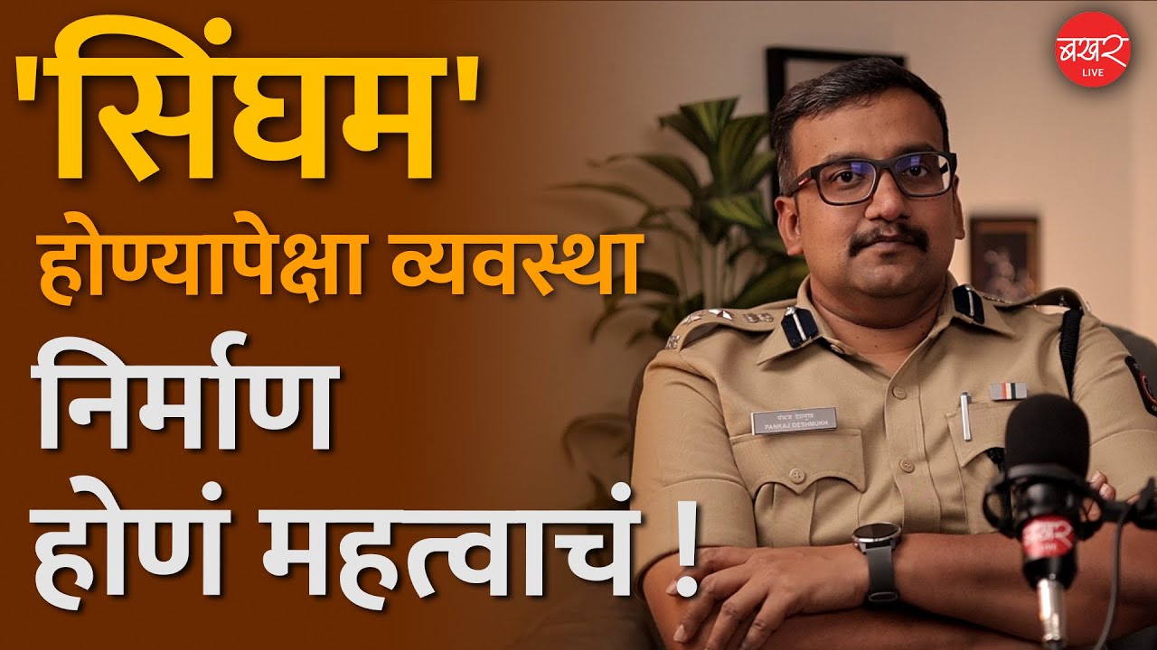IPS Pankaj Deshmukh Exclusive Interview : पोलिसींगमधील महत्त्वाचे अनुभव आणि शिकवण | UPSC मार्गदर्शन