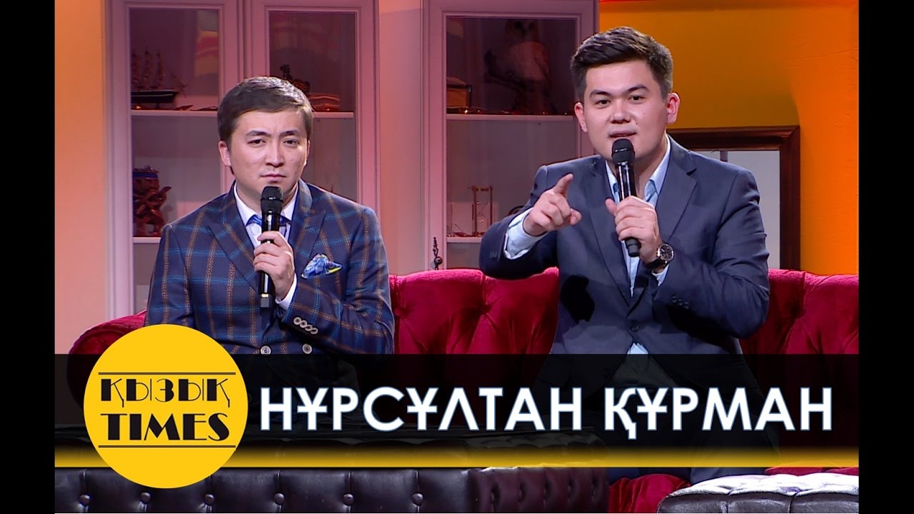 Нұрсұлтан Құрман Қызық Times!