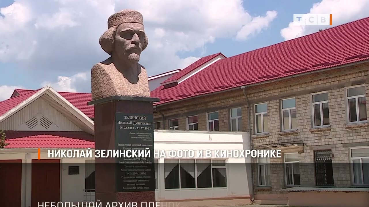 Николай Зелинский на фото и в кинохронике