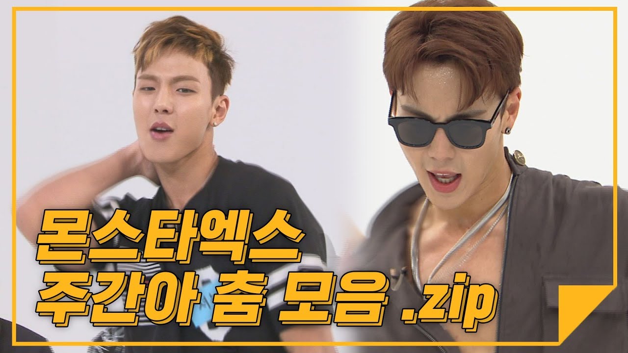 [하이라이트.zip] 댄스맛집! 댄슐랭 몬스타엑스의 주간아 춤 모음.zip