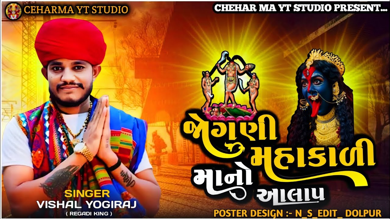 જોગણી મહાકાળી માંનો આલાપ - Vishal Yogiraj | Kalaka Jogani Mano Aalap | New Aalap #vishalyogi #aalap 