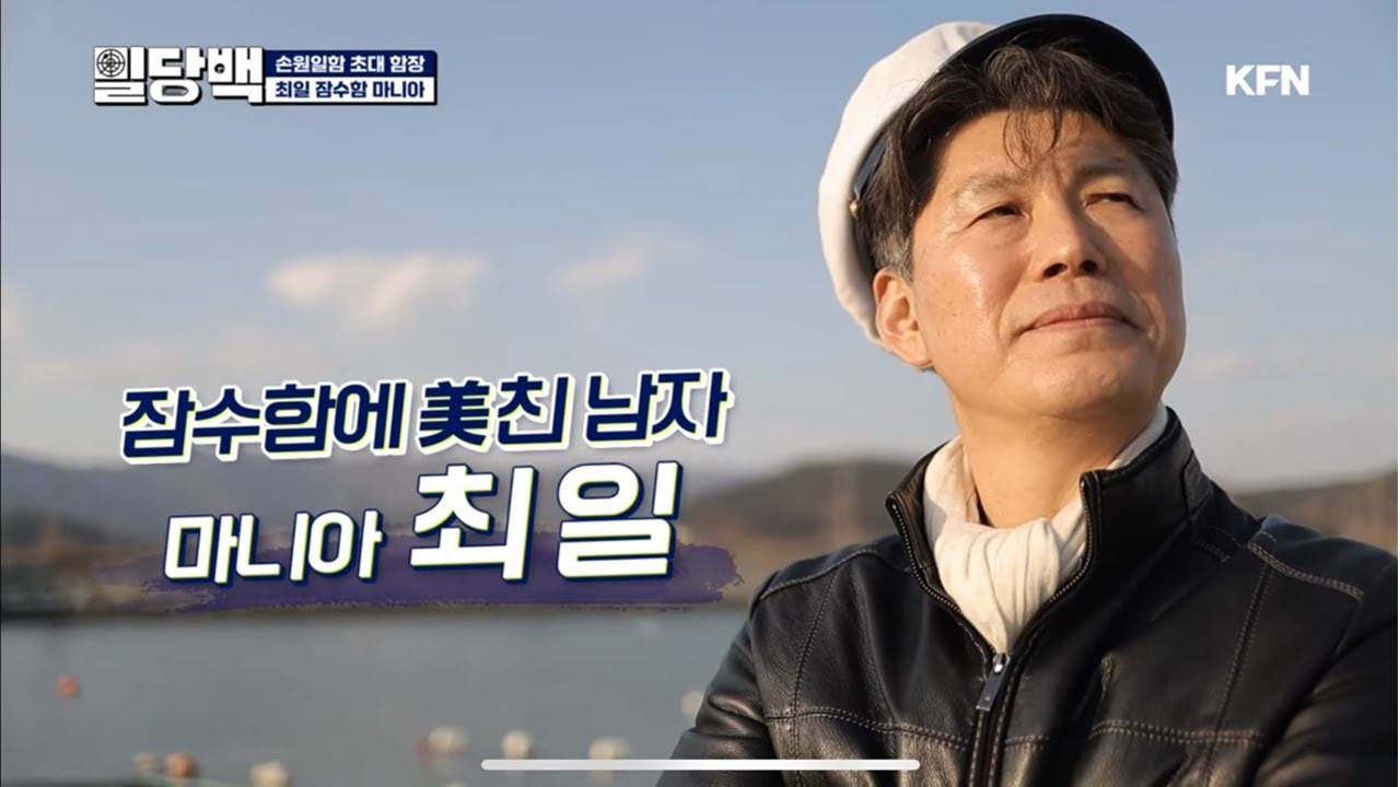 잠수함마니아 최일